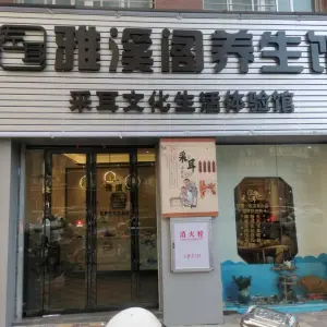 左耳雅溪阁养生采耳文化生活体验馆（安溪店）