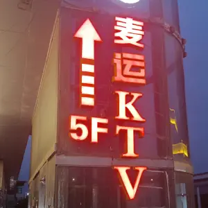 麦运KTV