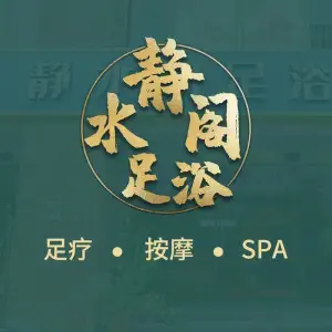 静水阁足浴馆·影院式足疗按摩·SPA·木桶浴