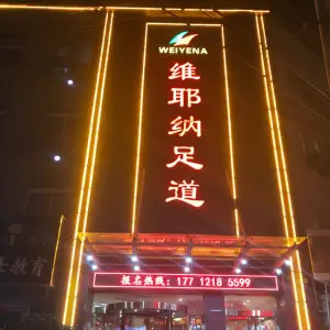 维耶纳足道养生（欧洲商城店）