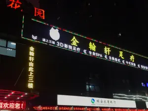 金翰轩3D影院足疗