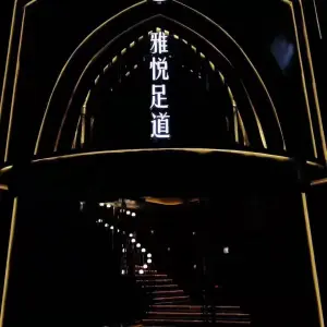 雅悦足道