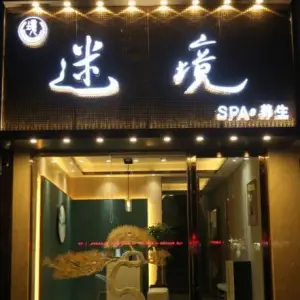 迷境SPA养生（秀夫南路店）