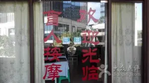 康乐盲人按摩（天山大道店）