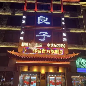 良子足疗（宋江武校店）