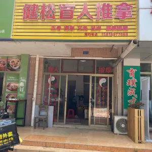 健松盲人推拿（南屏北山店）