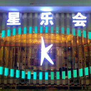 星乐会量贩式KTV（振安中路店）