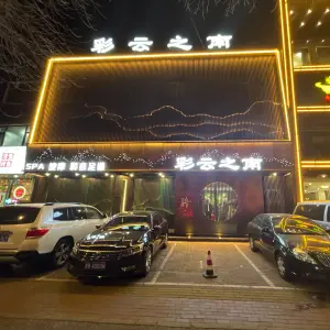 彩云之南影院足道SPA