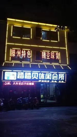 踏踏贝腾空踩背足浴会所（丽都水岸西区店）