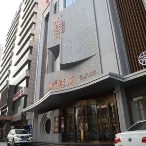 水影间度假酒店