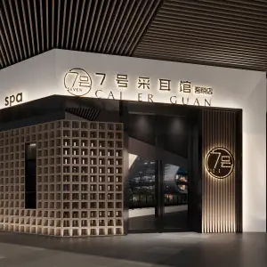 7号采耳馆（吾悦店）