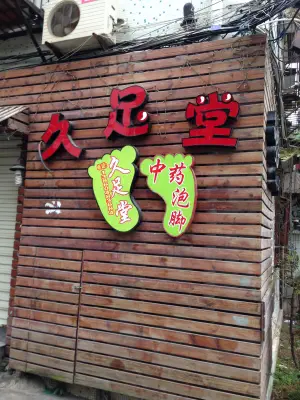 久足堂（中山路店）