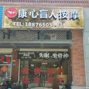 康心盲人按摩（南山店）