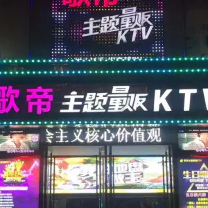 歌帝主题量贩KTV（旗舰店）