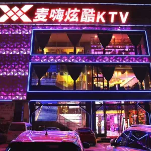 麦嗨炫酷KTV