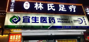 林氏修脚堂（联纺店）的logo