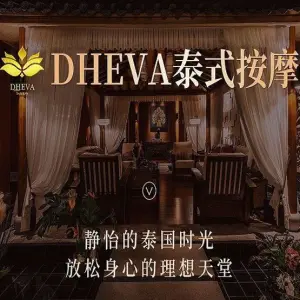 DHEVA THAI SPA泰式按摩（新光里店）