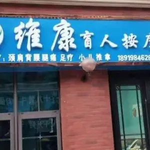 维康盲人按摩中心（崴廉小镇店）