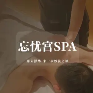 忘忧宫SPA