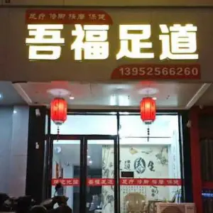 吾福足道