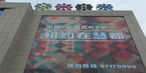 慧都国际量贩式KTV