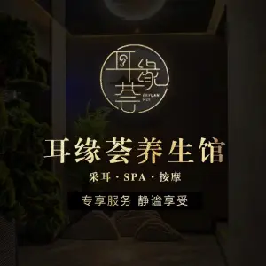 耳缘荟采耳spa馆（高沙店）的logo