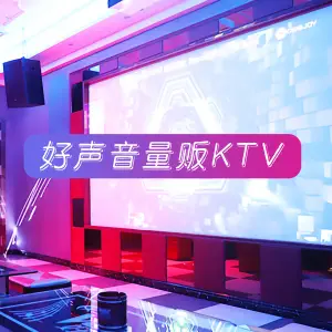 好声音量贩KTV（梦想天街店）