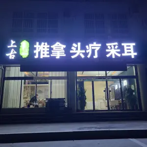 上古推拿头疗采耳的logo