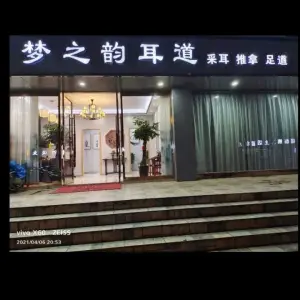 梦之韵足道（横林店）