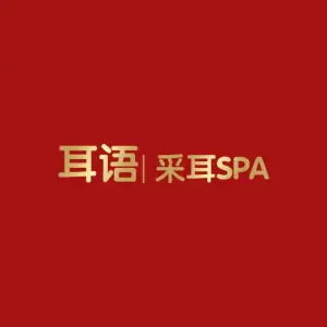 耳语采耳SPA（荔枝沟路店）