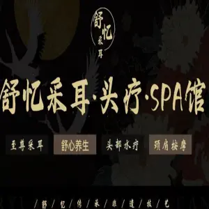 舒忆采耳文化生活体验馆·头疗·SPA养生