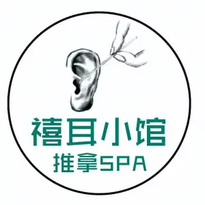 禧耳小馆采耳推拿SPA