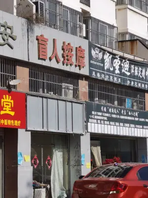 盲人按摩（学院中路店）