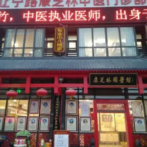 康芝林国医馆推拿中心（辽宁路店）