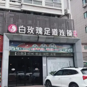 白玫瑰足道（通荷路店）