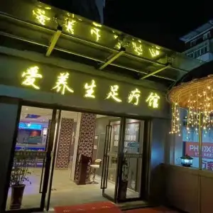 爱养生足疗馆（白鹭店）