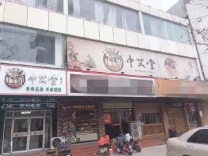 中艾堂艾灸养生会所（京泰购物店）