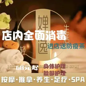 婵逸·养生SPA·美颜按摩（南村万博敏捷店）