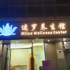 迷罗养生馆（珠江湾店）