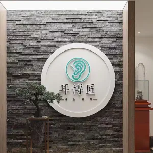 耳博匠专业采耳（灞桥龙湖店）