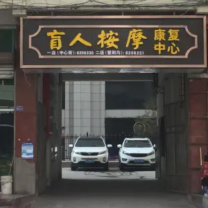 盲人按摩康复中心（中心街店）