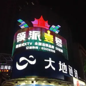 领派壹号KTV（大岭山店）