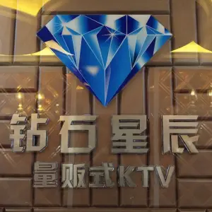 钻石星辰量贩式KTV