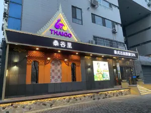 泰谷里泰式古法按摩spa