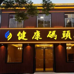 健康码头（曙光路店）