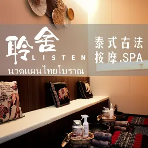 聆舍LISTEN泰式古法·SPA（金御华府店）