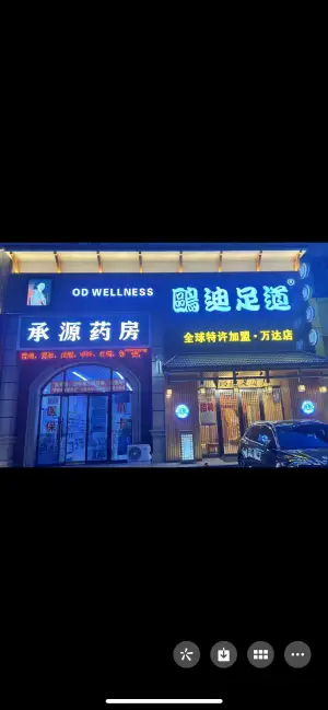 鸥迪足道（万达店）