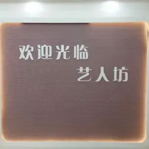 艺人坊·禅洗会所（东山店）的logo