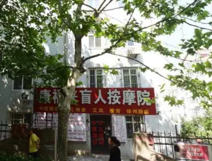 康福来盲人按摩院（徐州路店）