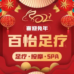 百怡足疗SPA